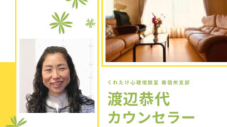 渡辺恭代カウンセラー