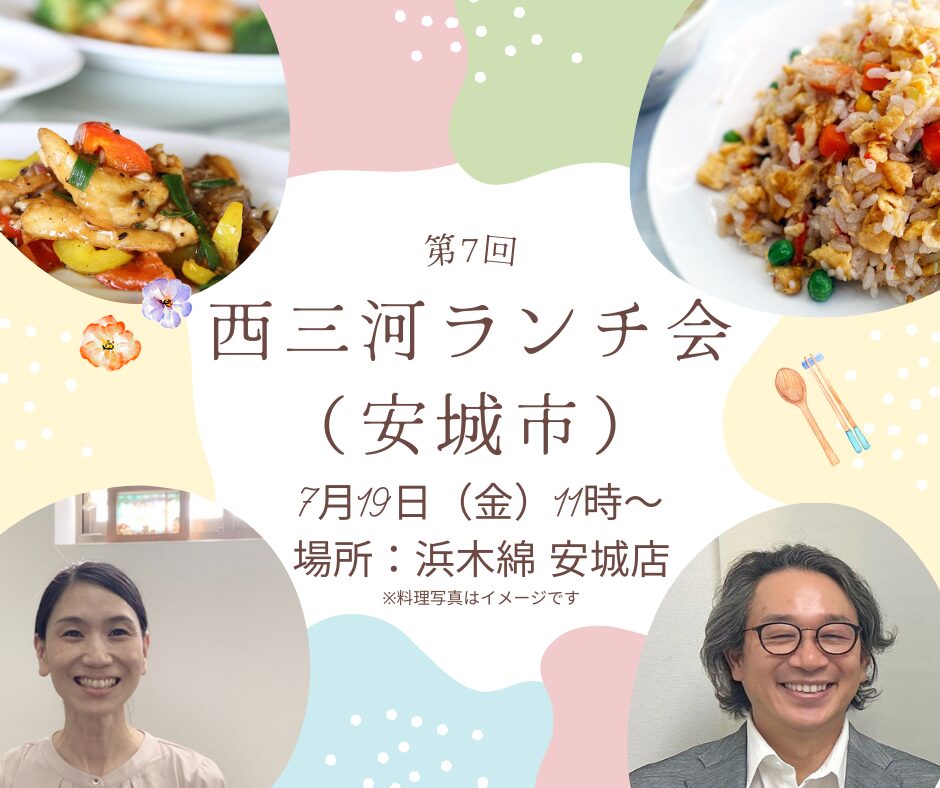 第7回西三河ランチ会　安城市