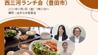 第8回西三河ランチ会　豊田市