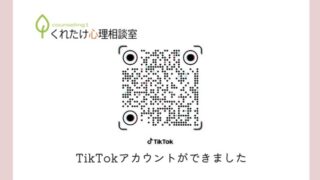 くれたけ心理相談室TikTok