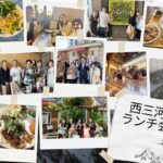 西三河ランチ会