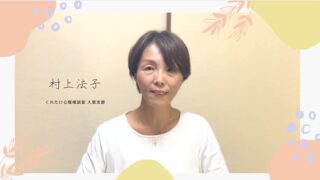 村上法子カウンセラー