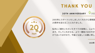 2005年にスタートいたしましたくれたけ心理相談室は、お陰様で20周年を迎えることになりました。 私共にご縁をいただいたすべての皆様に、心より感謝を申しあげます。そしてこれからも、より一層皆さまのサポートに精進を続けてまいりますので、今後とも宜しくお願い申し上げます。