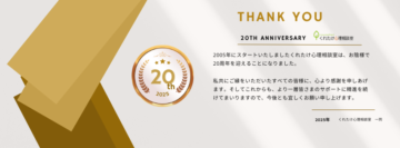 2005年にスタートいたしましたくれたけ心理相談室は、お陰様で20周年を迎えることになりました。 私共にご縁をいただいたすべての皆様に、心より感謝を申しあげます。そしてこれからも、より一層皆さまのサポートに精進を続けてまいりますので、今後とも宜しくお願い申し上げます。