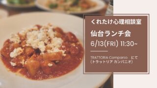 6/13仙台ランチ会のお知らせ