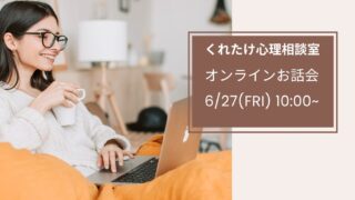 6月27日開催オンラインお話会