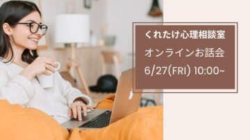 6月27日開催オンラインお話会
