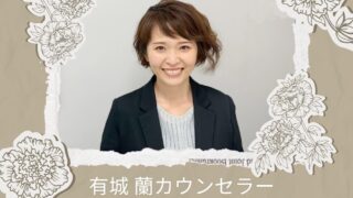 有城蘭カウンセラー