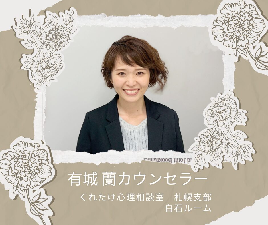 有城蘭カウンセラー