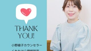 小野綾子カウンセラー