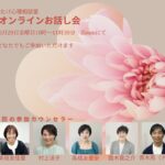 オンラインお話し会20250620
