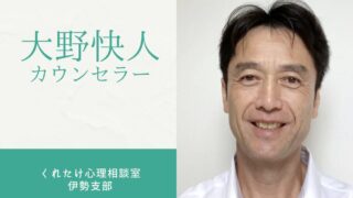大野快人カウンセラー