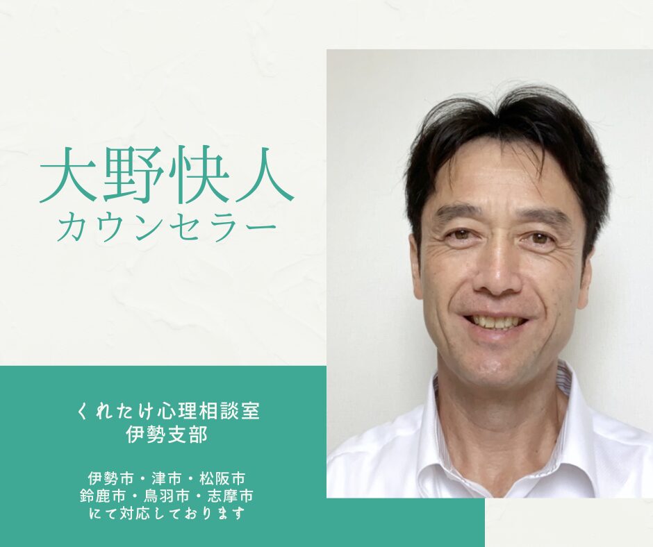 大野快人カウンセラー