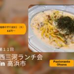 西三河ランチ会 高浜市