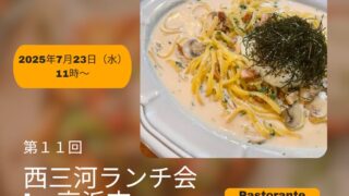 西三河ランチ会 高浜市