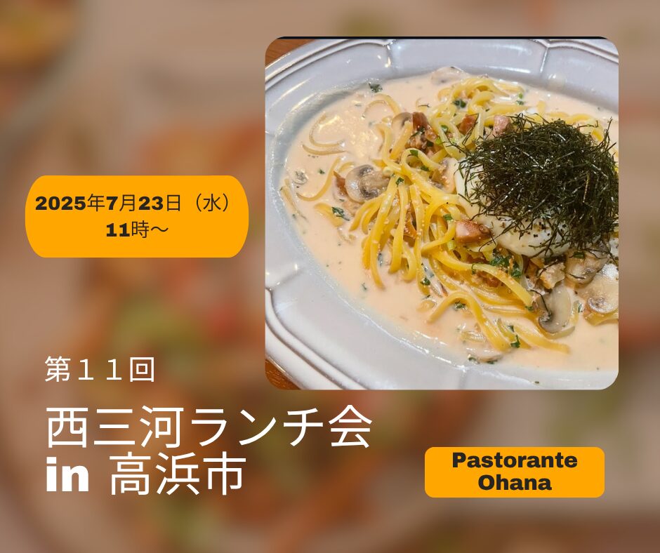 西三河ランチ会 高浜市