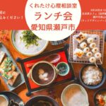 瀬戸市ランチ会