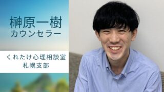 榊原一樹カウンセラー