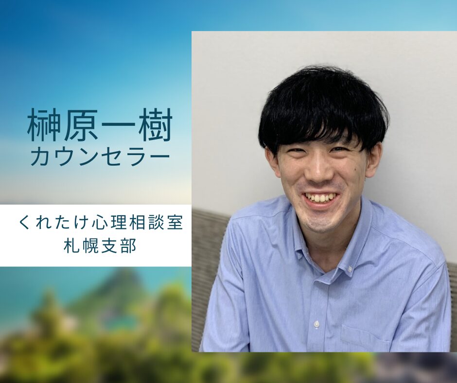 榊原一樹カウンセラー