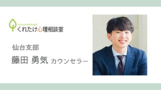 藤田勇気カウンセラー