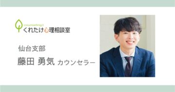 藤田勇気カウンセラー