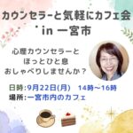 一宮市のカフェ会(柴垣友佳里)