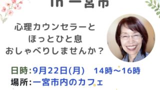一宮市のカフェ会(柴垣友佳里)