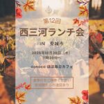 第12回西三河ランチ会