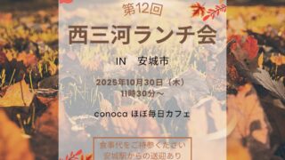 第12回西三河ランチ会