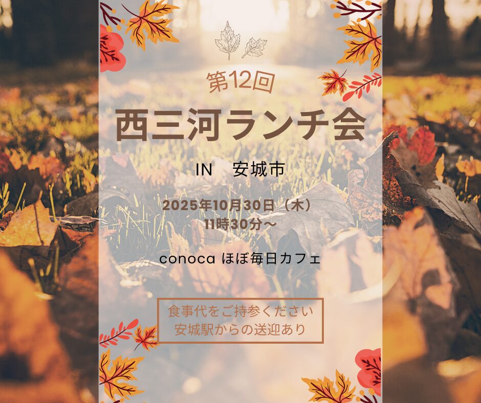 第12回西三河ランチ会