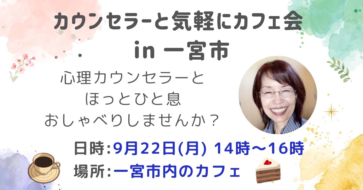 一宮市のカフェ会(柴垣友佳里)