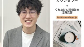 國木晋之介カウンセラー