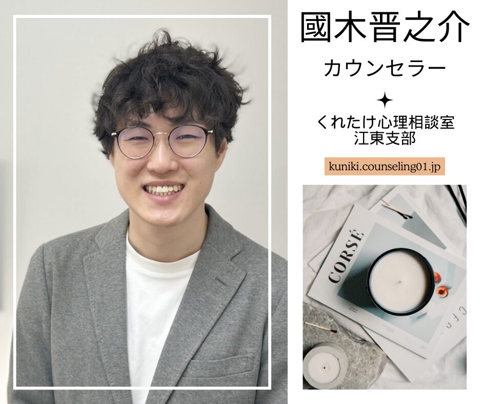 國木晋之介カウンセラー
