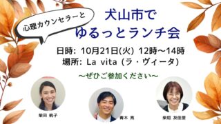 犬山市ランチ会
