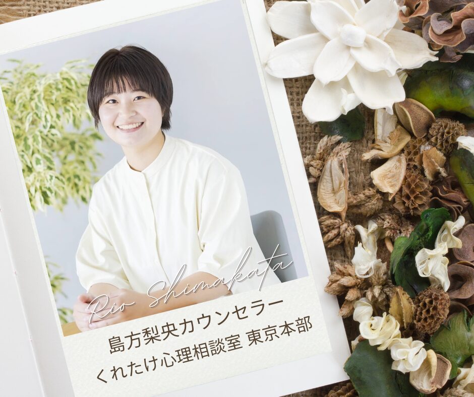 島方梨央カウンセラー