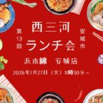 西三河ランチ会 安城市20260127