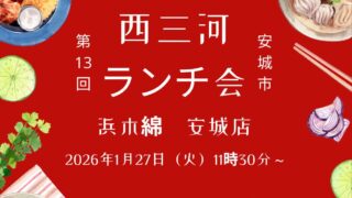 西三河ランチ会 安城市20260127