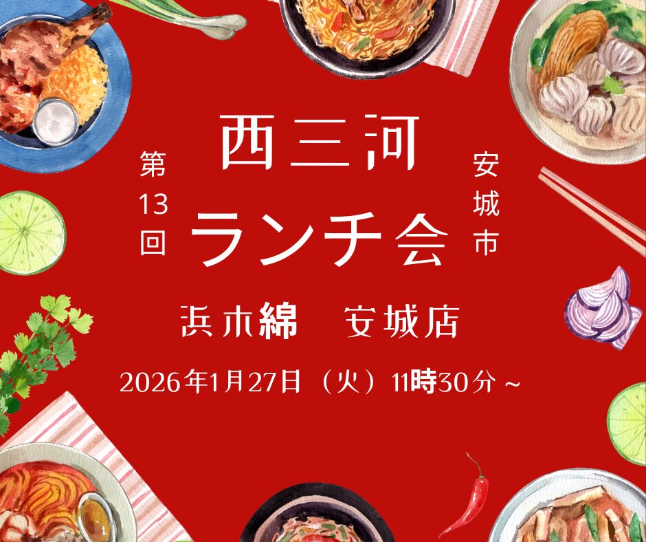 西三河ランチ会 安城市20260127