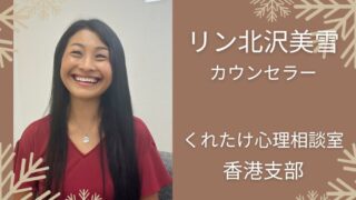 リン北沢美幸カウンセラー