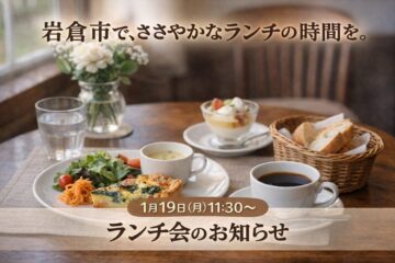 岩倉市ランチ会