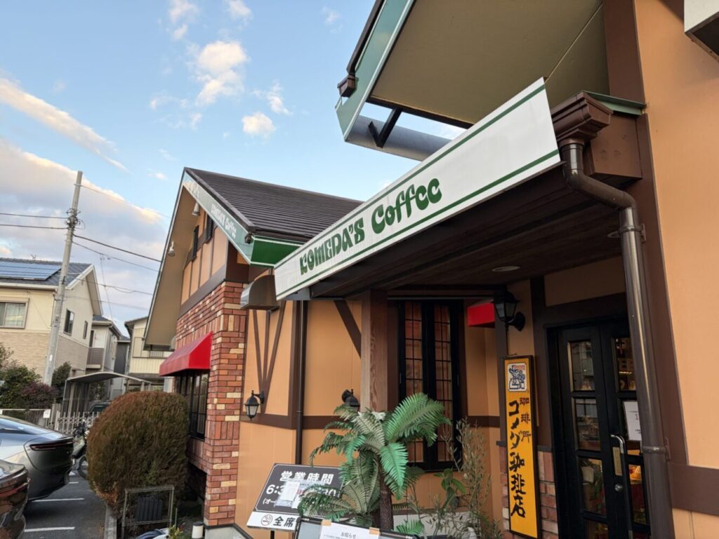 コメダ珈琲店　流山おおたかの森店