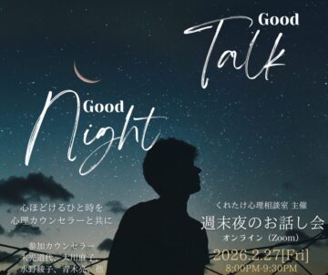 20260227週末夜のお話し会