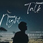 週末夜のお話し会