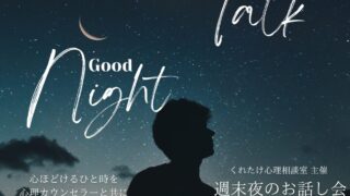 週末夜のお話し会