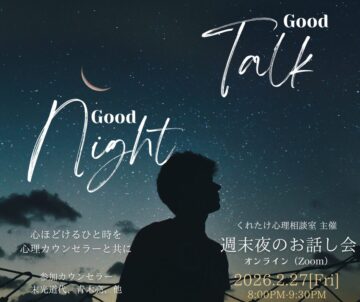 週末夜のお話し会