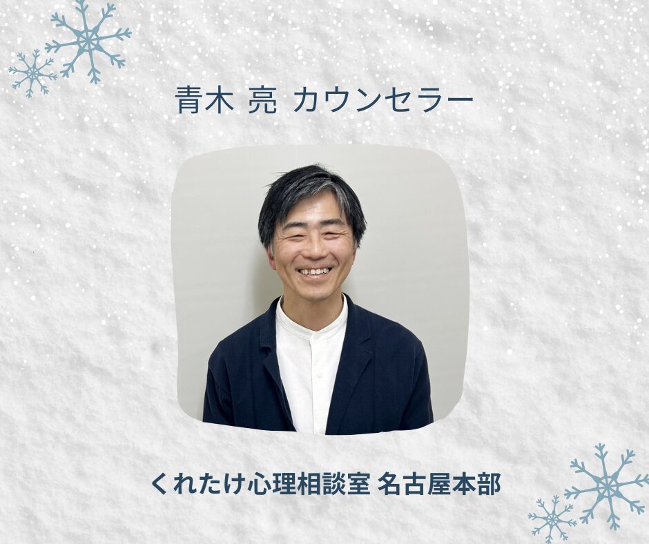青木亮カウンセラー
