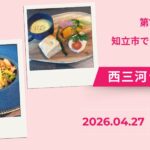 第14回西三河ランチ会