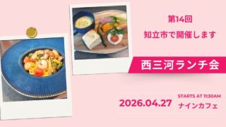 第14回西三河ランチ会