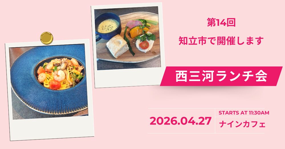 第14回西三河ランチ会