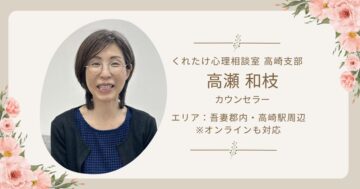 高瀬和枝カウンセラー